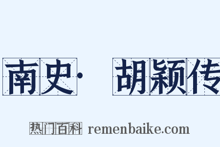 南史·胡颖传是什么意思的图片